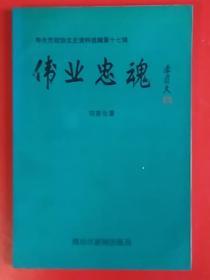 伟业忠魂    寿光市文史文史资料选辑第17集      【签赠铃印本】