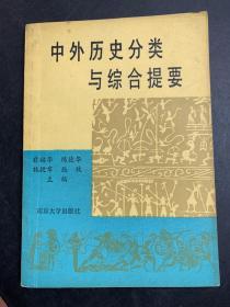 中外历史分类与综合提要