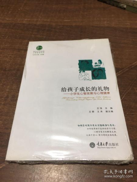 心理健康系列·给孩子成长的礼物：小学生心智发展与心理健康架178