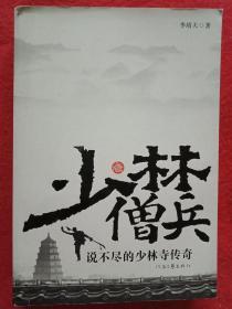 少林僧兵(签名本)