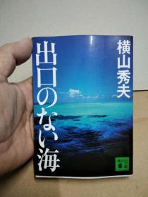 横山秀夫作品 日文原版 没有出口的海 出口のない海