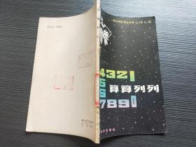算算列列