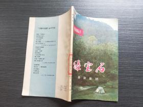 绿宝石.西双版纳
