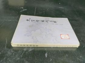 文言常用词选释·