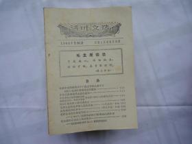 活叶文选（1966年36期）中共中央西南局关于广泛宣传和认真学习3211钻井队英雄事迹的通知等