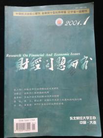 2004年1-12期《财经问题研究》月刊散册