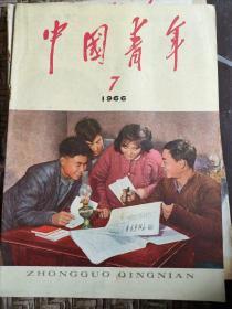 中国青年1966年第7期