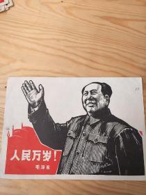 人民万岁，毛泽东，