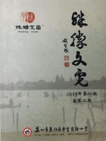 江苏谜刊：《殊胜文虎》2019年第一期 总第2期