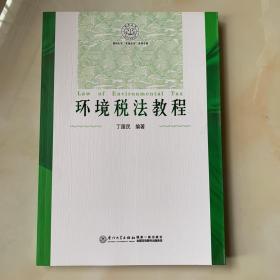 环境税法教程/东南法学系列