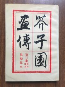 芥子园画传 第三辑翎毛花卉巢勋临本