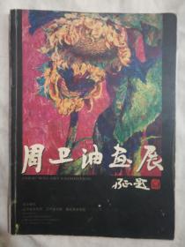 周卫油画展（签名本）