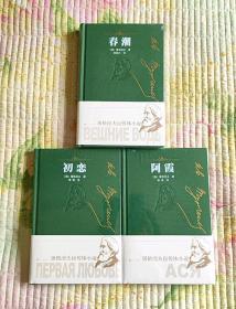 屠格涅夫自传体小说（全三册）阿霞+初恋+春潮 （全新带塑封 现货 品好） 全网最低价 一版一印！！！