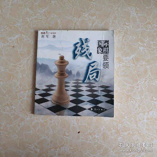 谢军教你下国际象棋系列：国际象棋残局要领