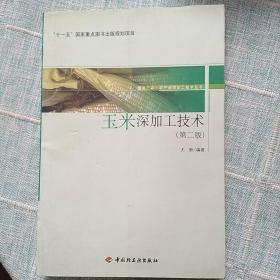 “十一五”国家重点图书出版规划项目：玉米深加工技术（第2版）