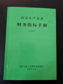 冶金生产企业财务指标手册1997