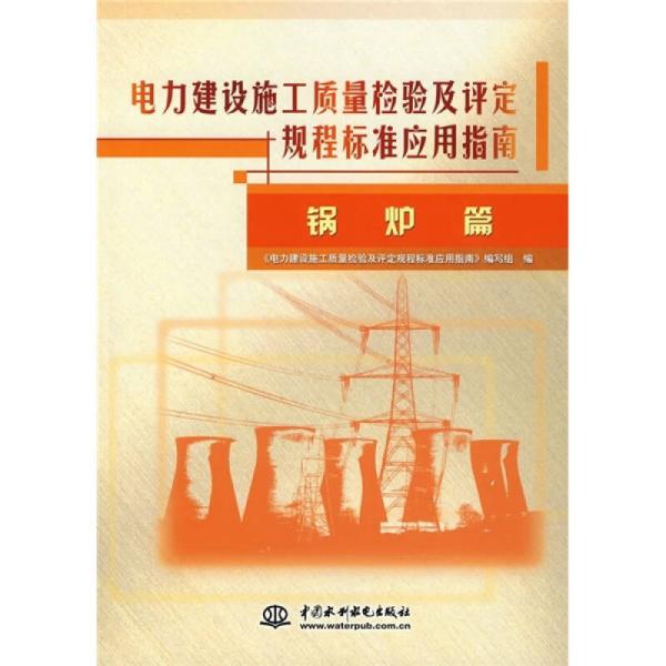 电力建设施工质量检验及评定规程标准应用指南：锅炉篇