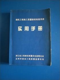 建筑工程施工质量验收检查用表实用手册