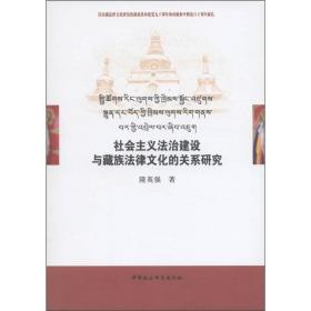 社会主义法治建设与藏族法律文化的关系研究