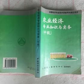 农业经济专业知识与实务.中级