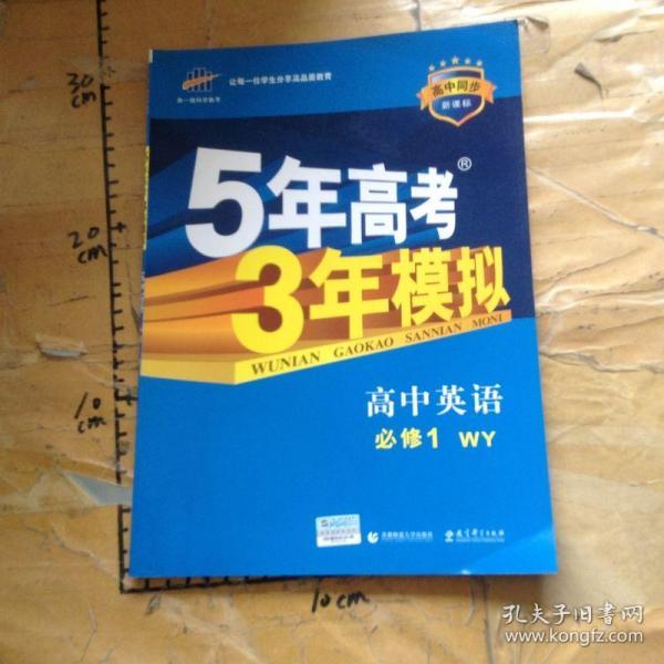 5年高考3年模拟：高中英语（必修1）（外研版）（新课标5·3同步）