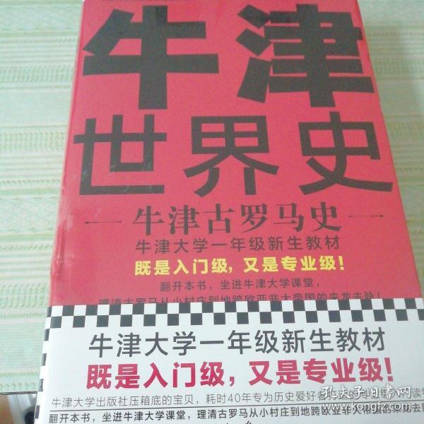 牛津世界史：牛津古罗马史（牛津大学新生教材，既是入门级又是专业级！牛津大学出版社镇馆之宝）