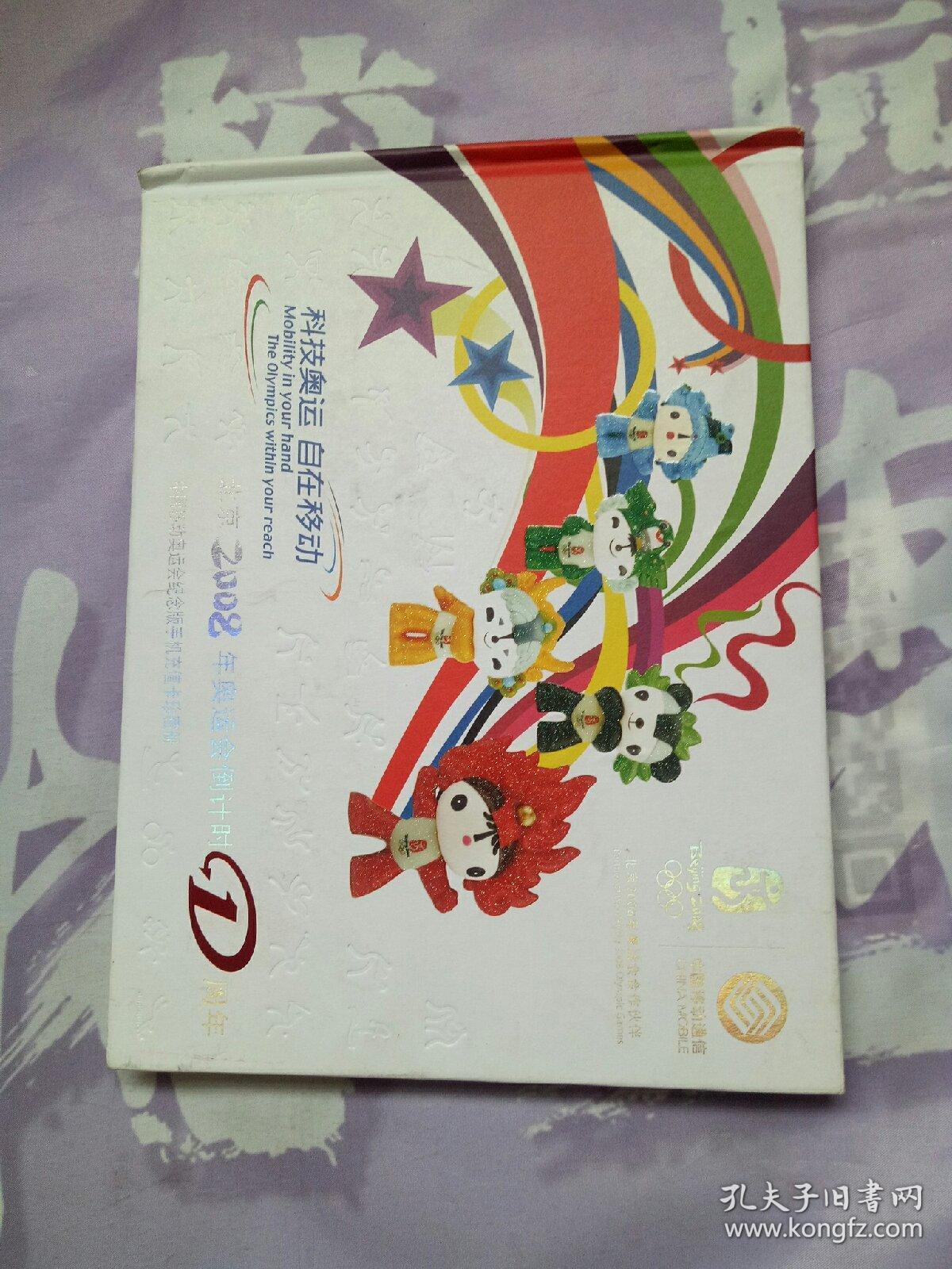 北京2008年奥运会倒计时1周年中国移动奥运会手机充值卡珍藏册【用过】 福娃 【贝贝 晶晶 欢欢 迎迎 妮妮】