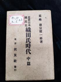 近世日本国民史织田氏时代 中篇