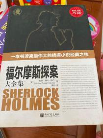 福尔摩斯探案大全集（全译本）（超值金版）