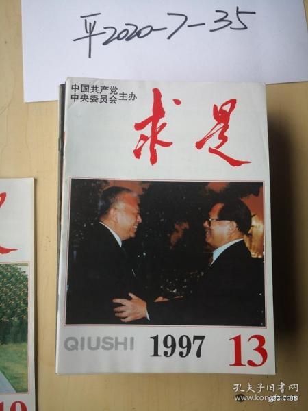 求是1997年第13期