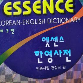 MINJUNG’S KOREAN ENGLISH DICTIONARY 民众书林编辑局