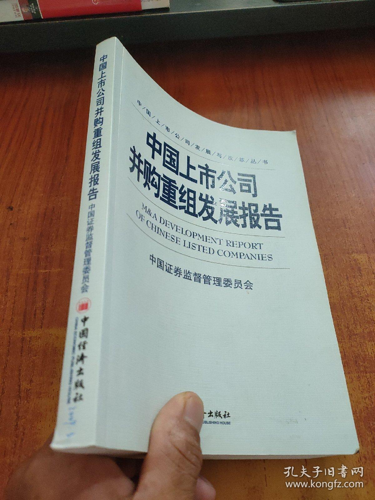 中国上市公司并购重组发展报告