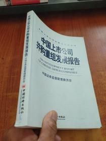 中国上市公司并购重组发展报告