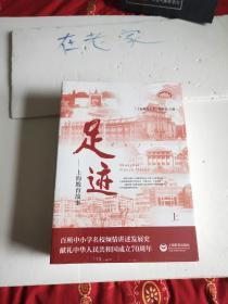 足迹——上海教育故事（上海教育丛书）