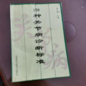 150种关节病诊断标准.