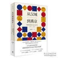 从汉城到燕京：朝鲜使者眼中的东亚世界（1592—1780）