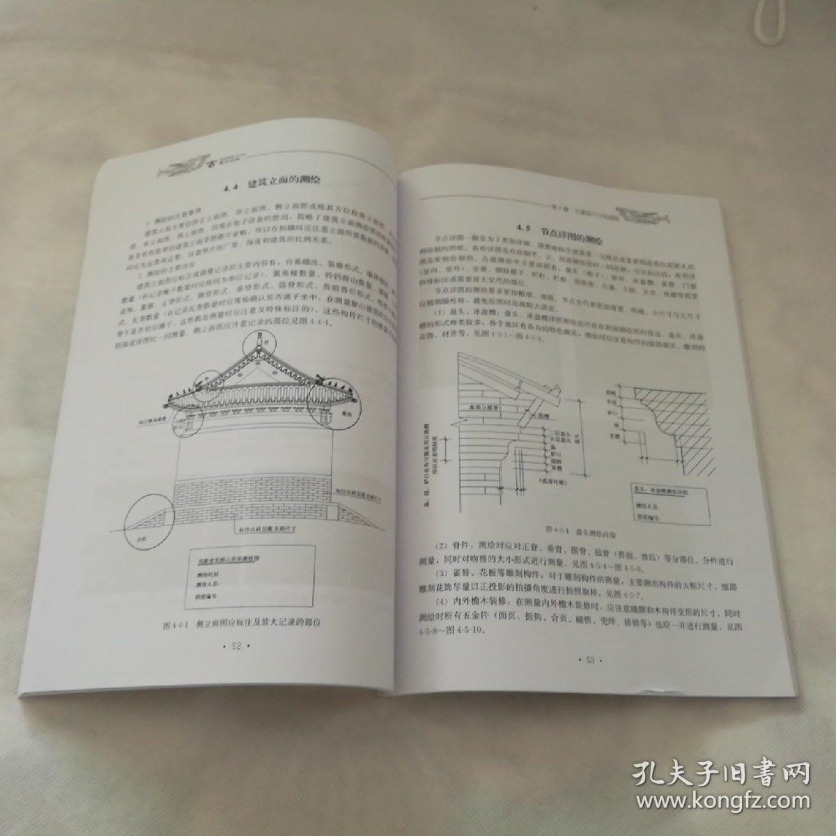 古建筑测绘·中国古建筑营造技术丛书