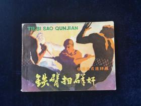 老版连环画  铁臂扫群奸