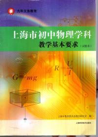九年义务教育 上海市初中物理学科 教学基本要求（试验本）