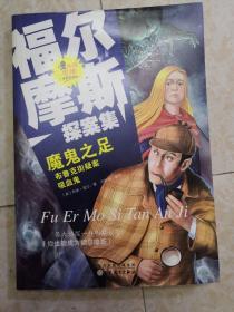 福尔摩斯探案集——魔鬼之足