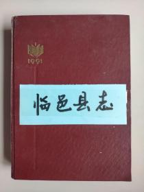 临邑县志（1993年版）