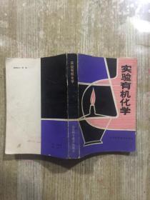 實驗有機化學