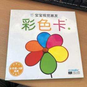 宝宝视觉激发早教卡：彩色卡