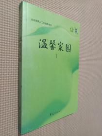 社会残疾人工作指到导书温馨家园  1