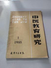 中医教育研究 1988 1