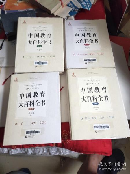 中国教育大百科全书 全四卷