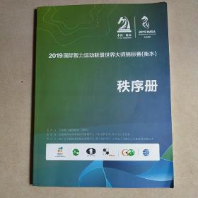 2019国际智力运动联盟世界大师锦标赛（衡水）秩序册