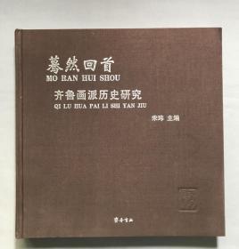 蓦然回首：齐鲁画派历史研究