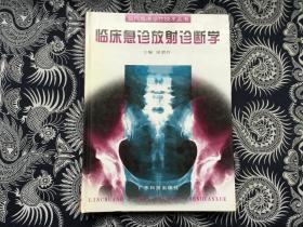 臨床急診放射診斷學（16開精裝 館藏)