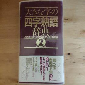 四字熟语辞典-日本成语词典